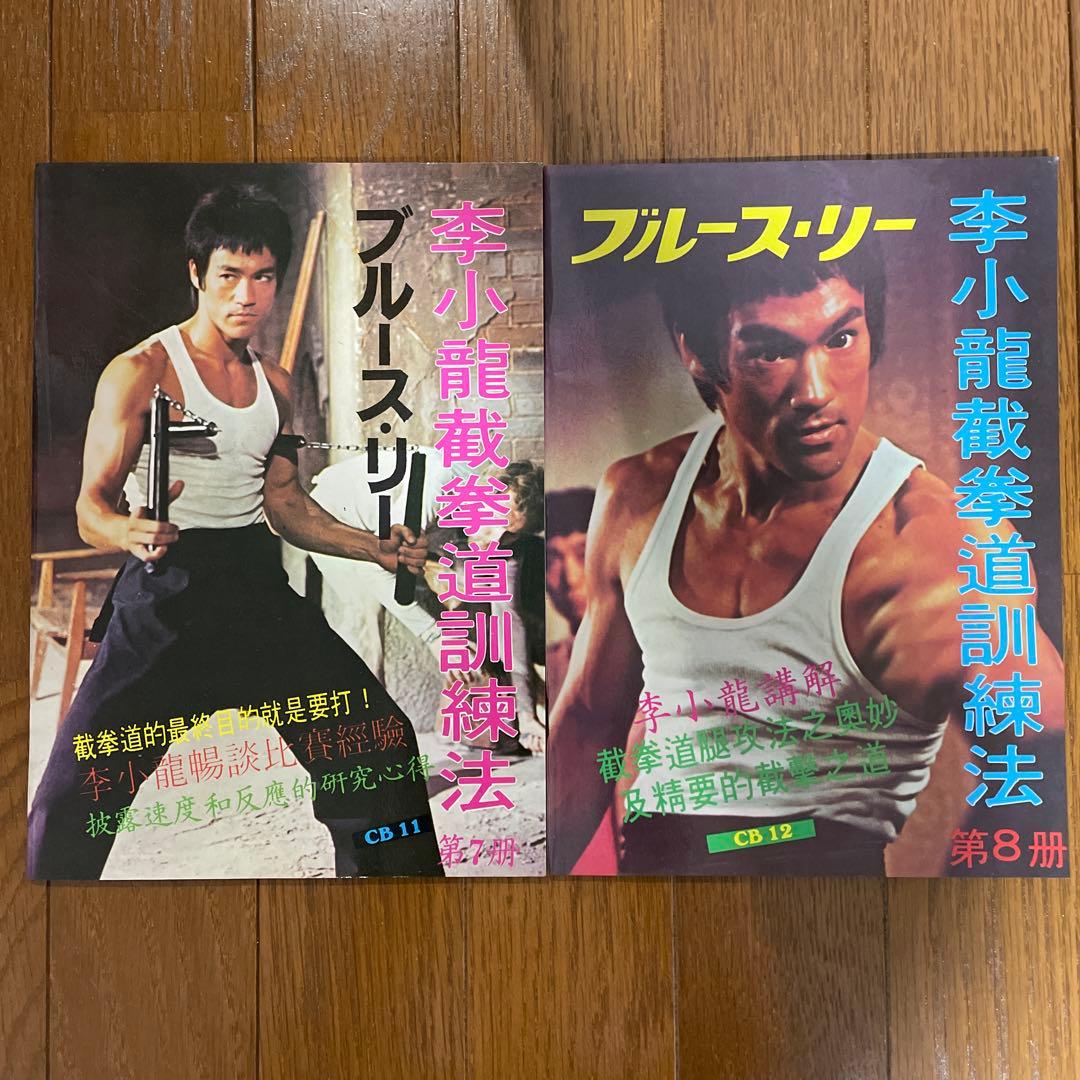 ブルース・リー 截拳道講座