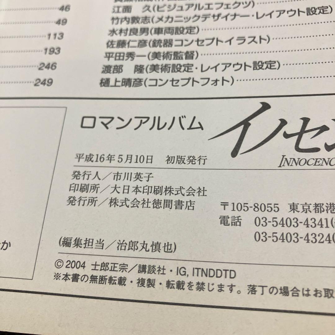 日*1様 イノセンス ロマンアルバム 押井守　アートブック　おまけコンプリートブ