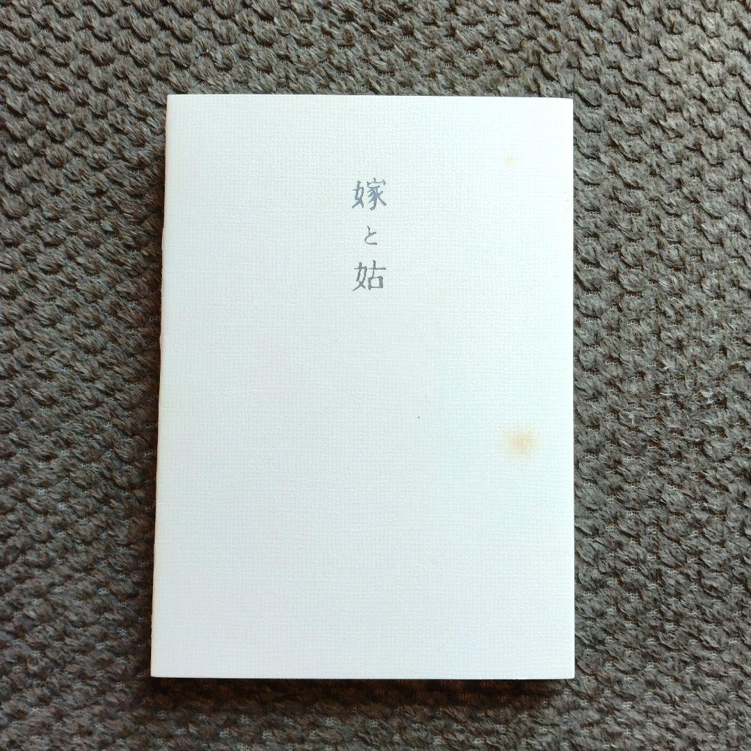 嫁と姑　上巻・下巻セット　野口晴哉