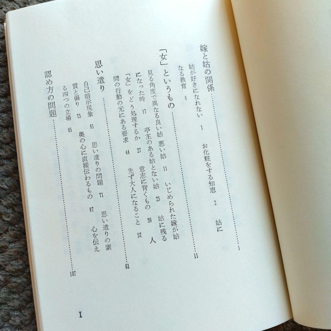 嫁と姑　上巻・下巻セット　野口晴哉