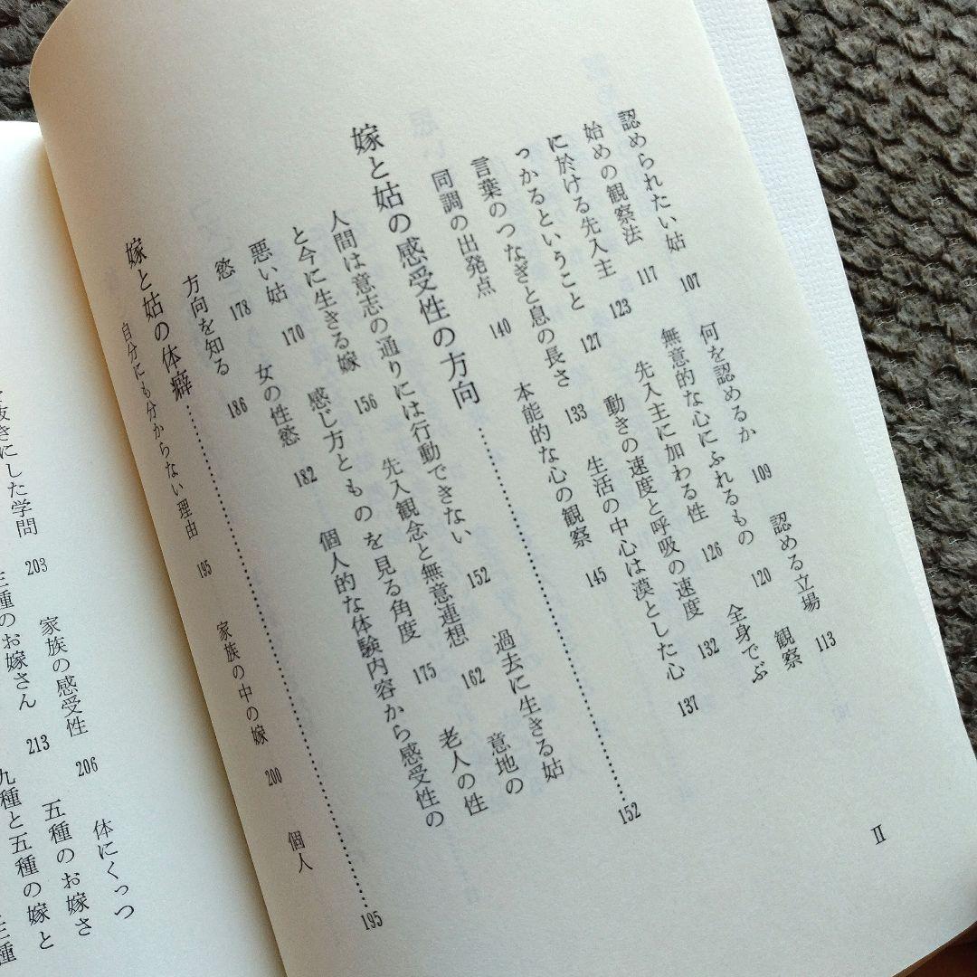 嫁と姑　上巻・下巻セット　野口晴哉