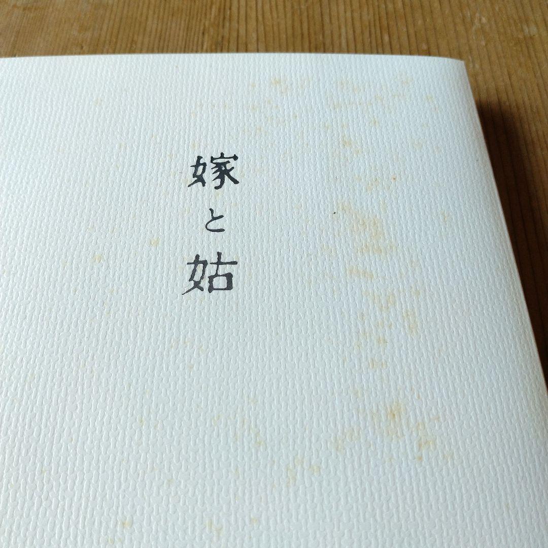嫁と姑　上巻・下巻セット　野口晴哉