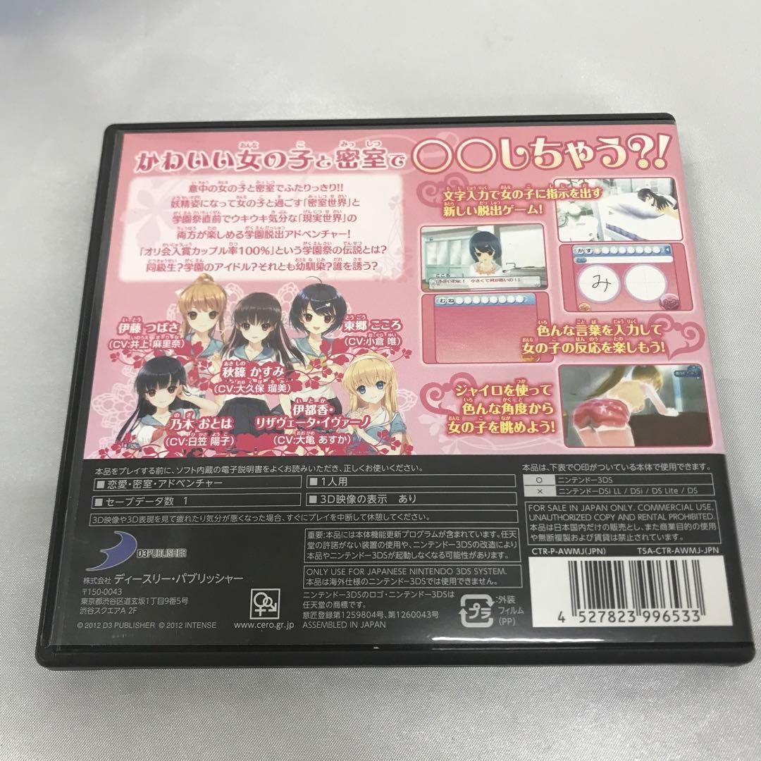 女の子と密室にいたら○○しちゃうかもしれない。 ニンテンドー3DSソフト