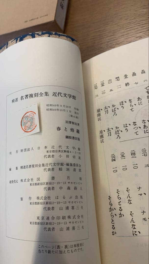 【保護函付】春と修羅 宮沢賢治 名著複刻全集　近代文学館