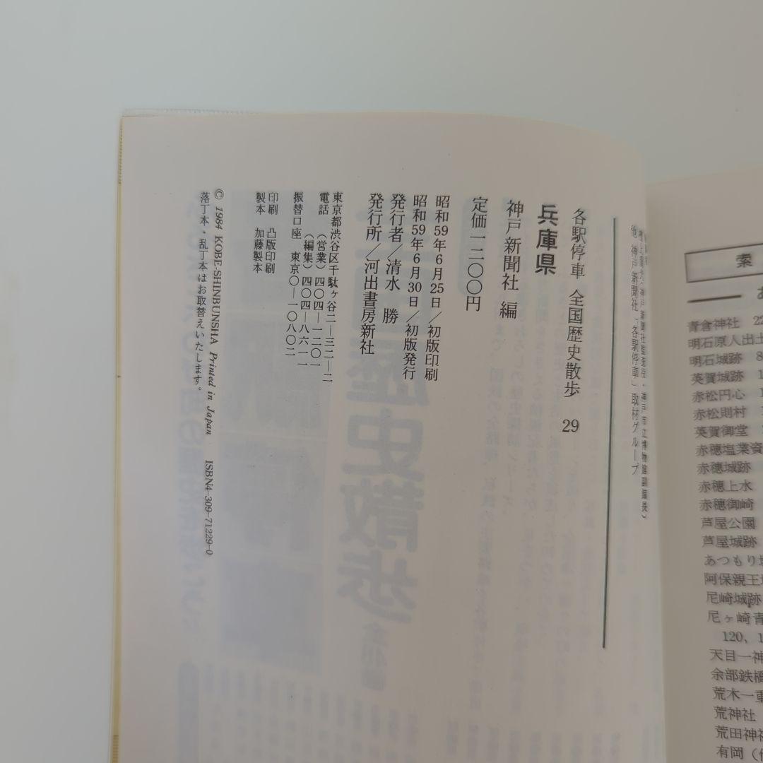 各駅停車全国歴史散歩 (29) 兵庫県