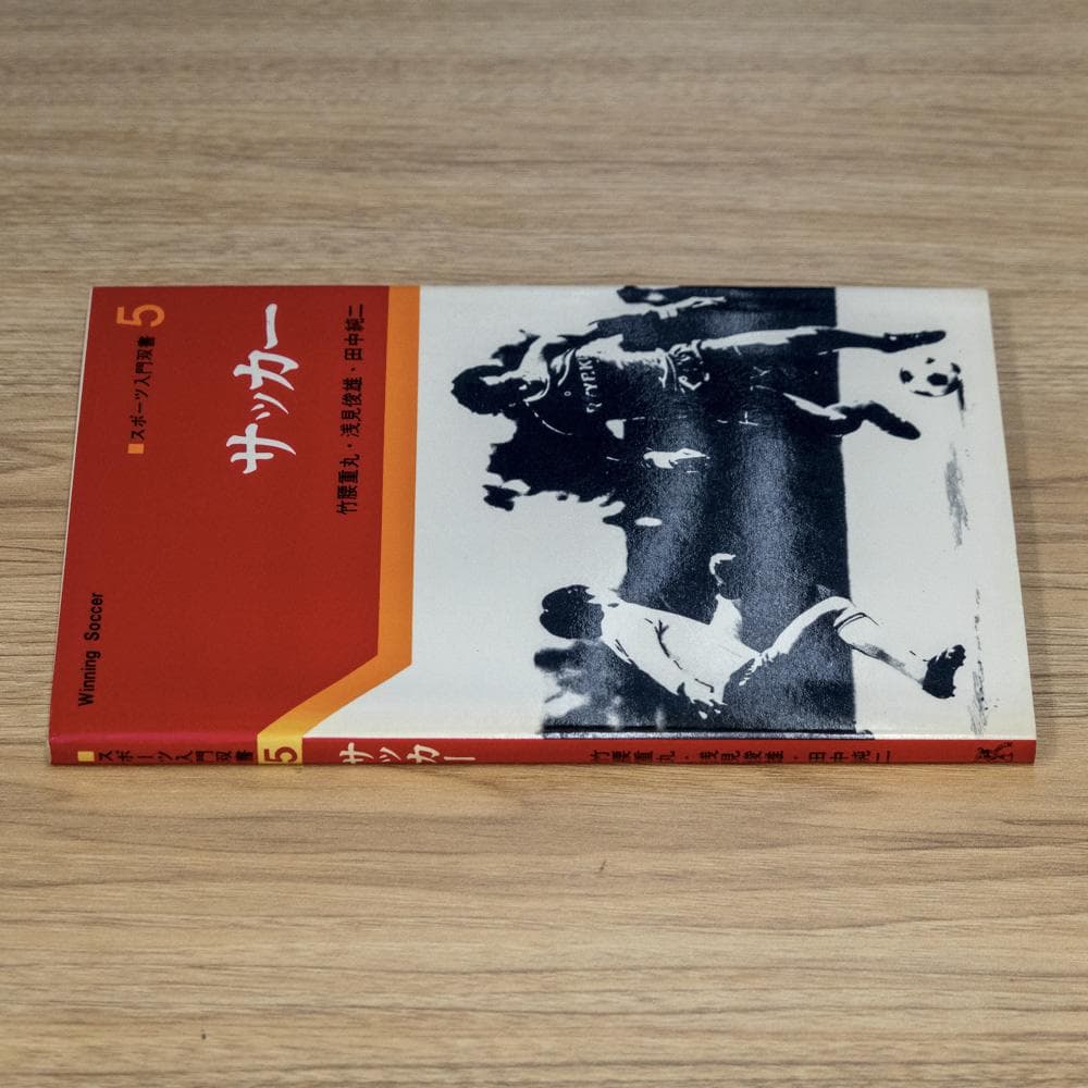 サッカー (スポーツ入門双書 5) 単行本 – 1960/6/1