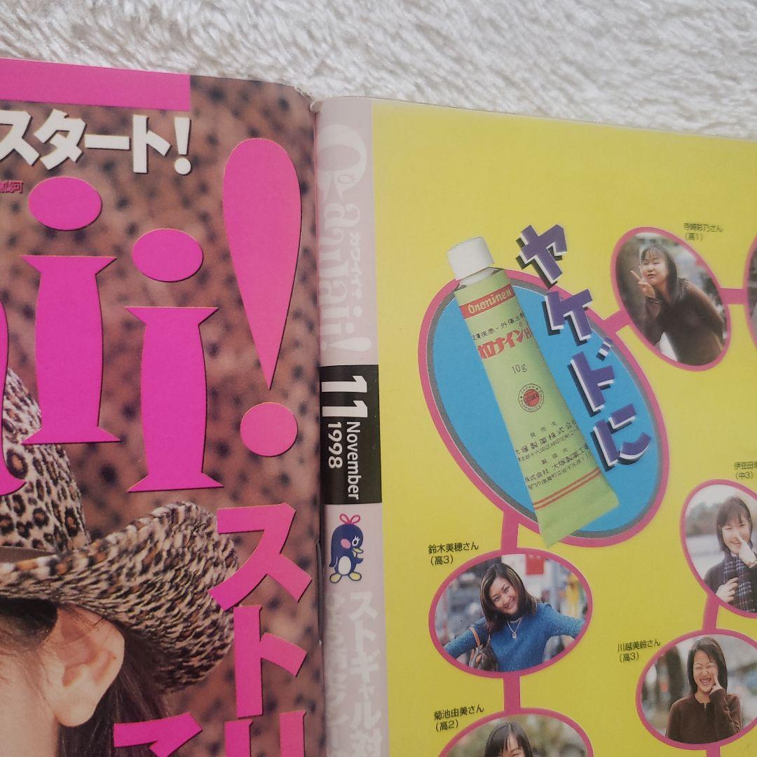 Cawaii! 1998年ストリートスタイル特集
