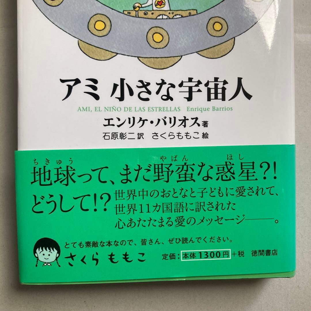 単行本　アミ小さな宇宙人 新装改訂版　エンリケ・バリオス　匿名配送