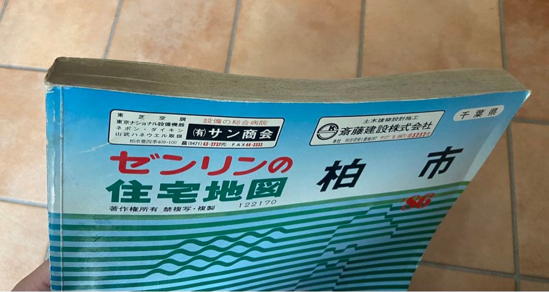 ゼンリンの住宅地図　千葉県　柏市　1986年　A3サイズ