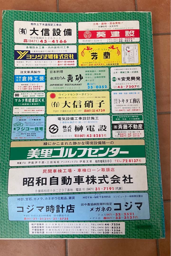ゼンリンの住宅地図　千葉県　柏市　1986年　A3サイズ