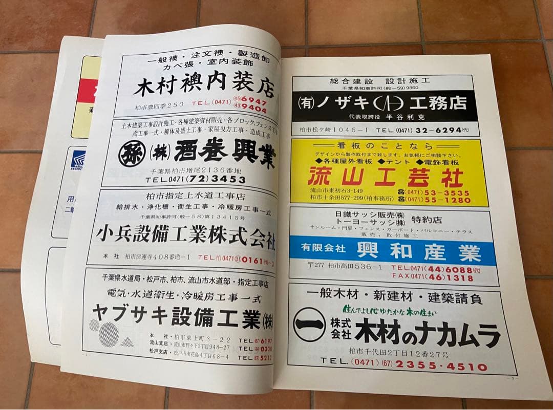ゼンリンの住宅地図　千葉県　柏市　1986年　A3サイズ