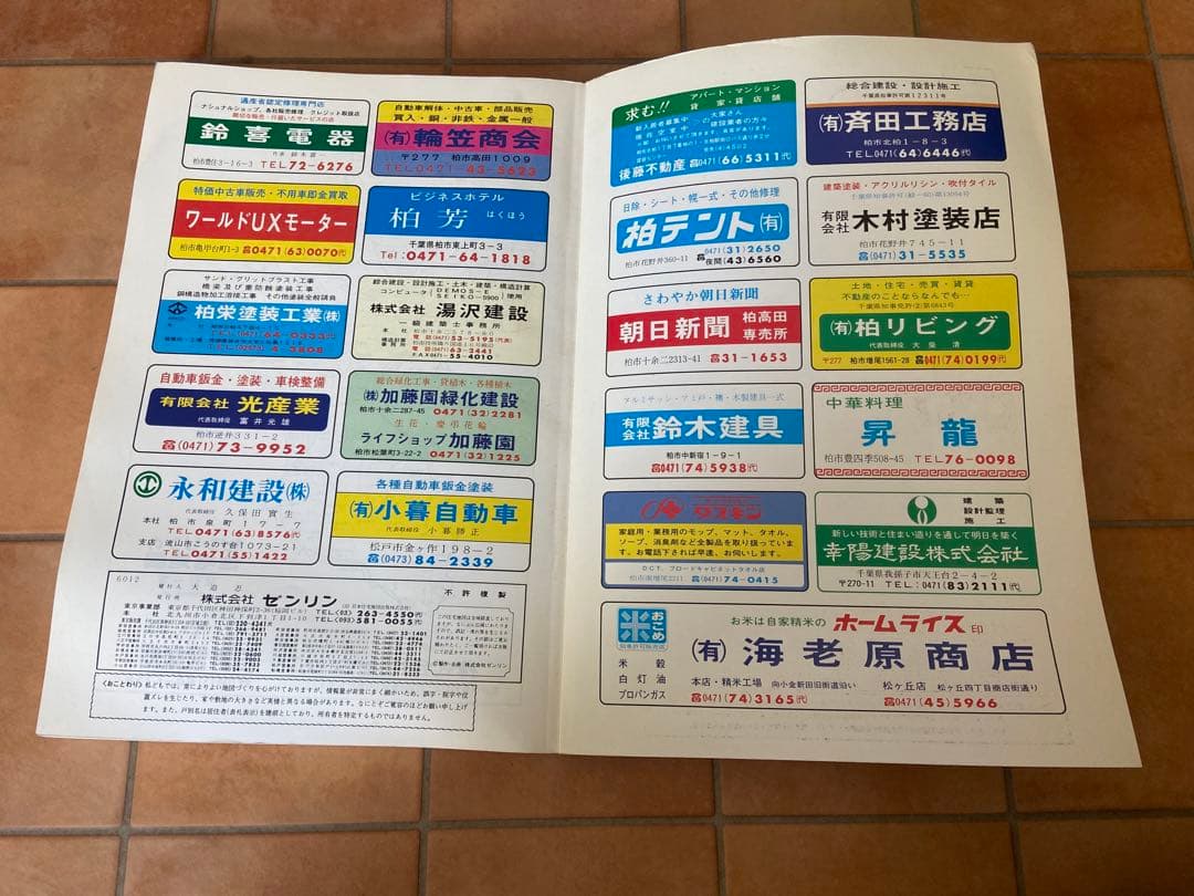 ゼンリンの住宅地図　千葉県　柏市　1986年　A3サイズ