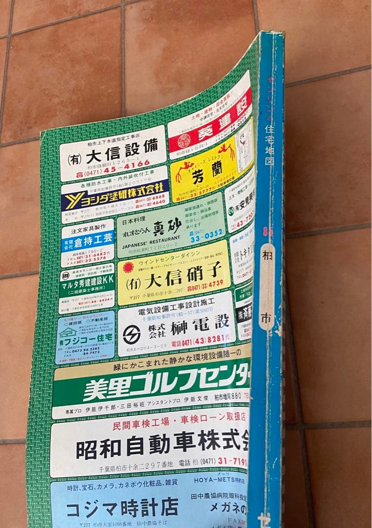ゼンリンの住宅地図　千葉県　柏市　1986年　A3サイズ