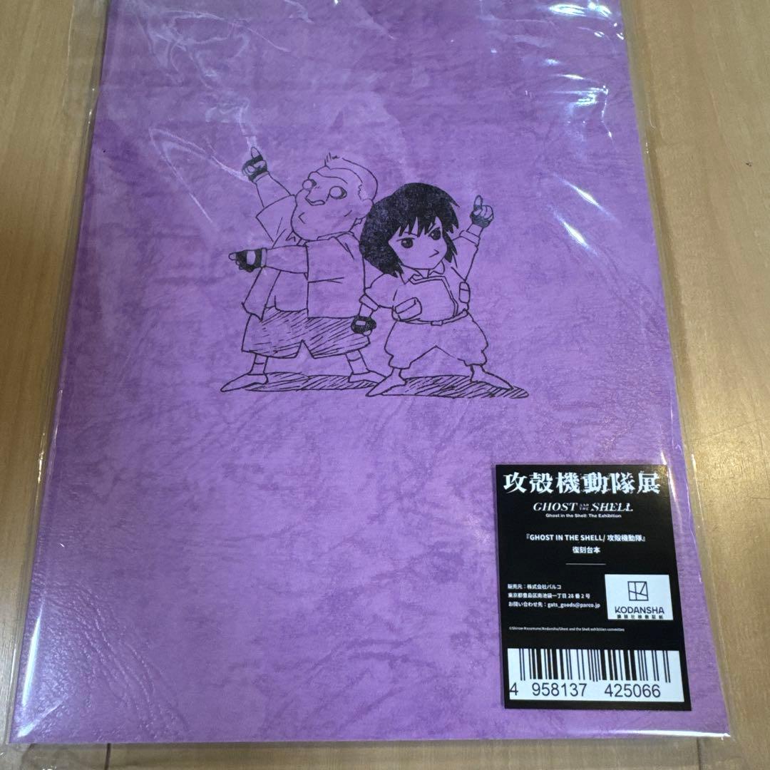 攻殻機動隊展　押井守監督複製サイン付き台本GHOST IN THE SHELL