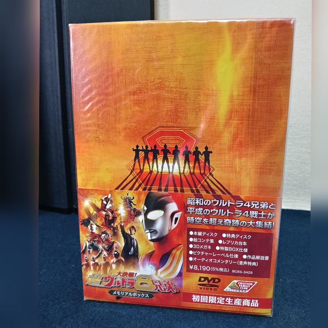 超ウルトラ8兄弟メモリアルボックス 初回限定品DVD 未開封AK24