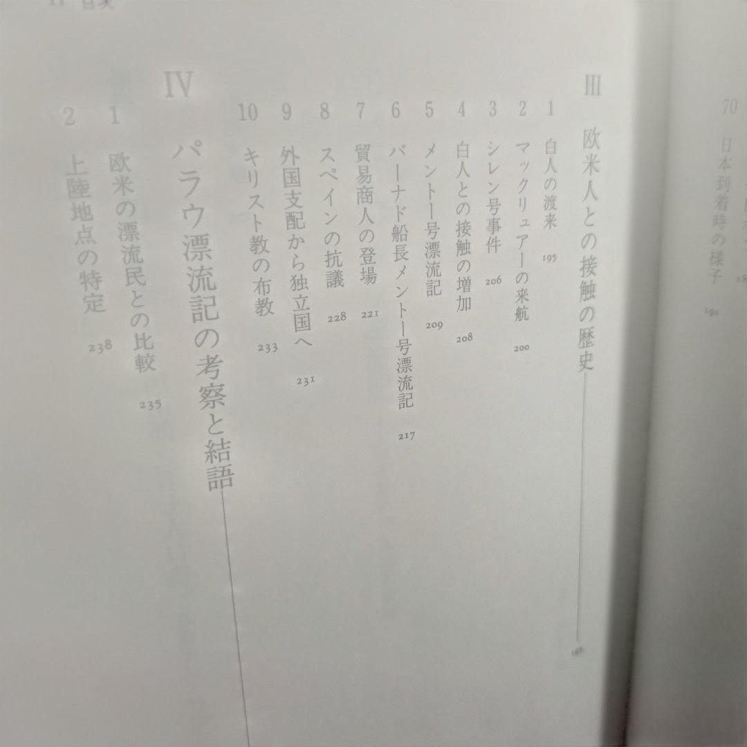 江戸時代 パラウ漂流記 [新資料の民族誌的検証] 高山 純：著 三一書房