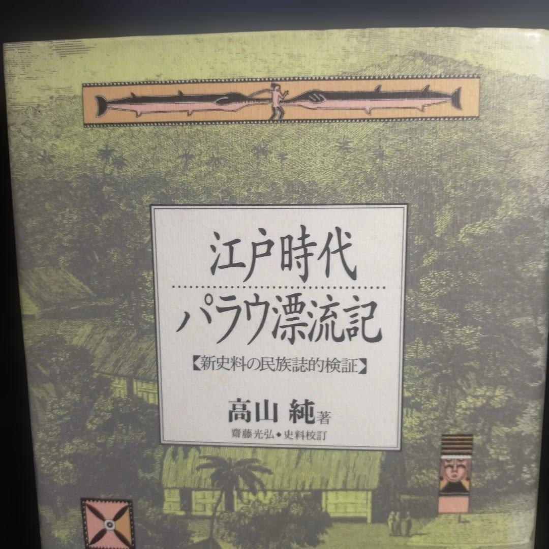 江戸時代 パラウ漂流記 [新資料の民族誌的検証] 高山 純：著 三一書房