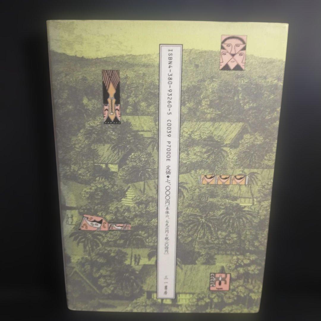 江戸時代 パラウ漂流記 [新資料の民族誌的検証] 高山 純：著 三一書房