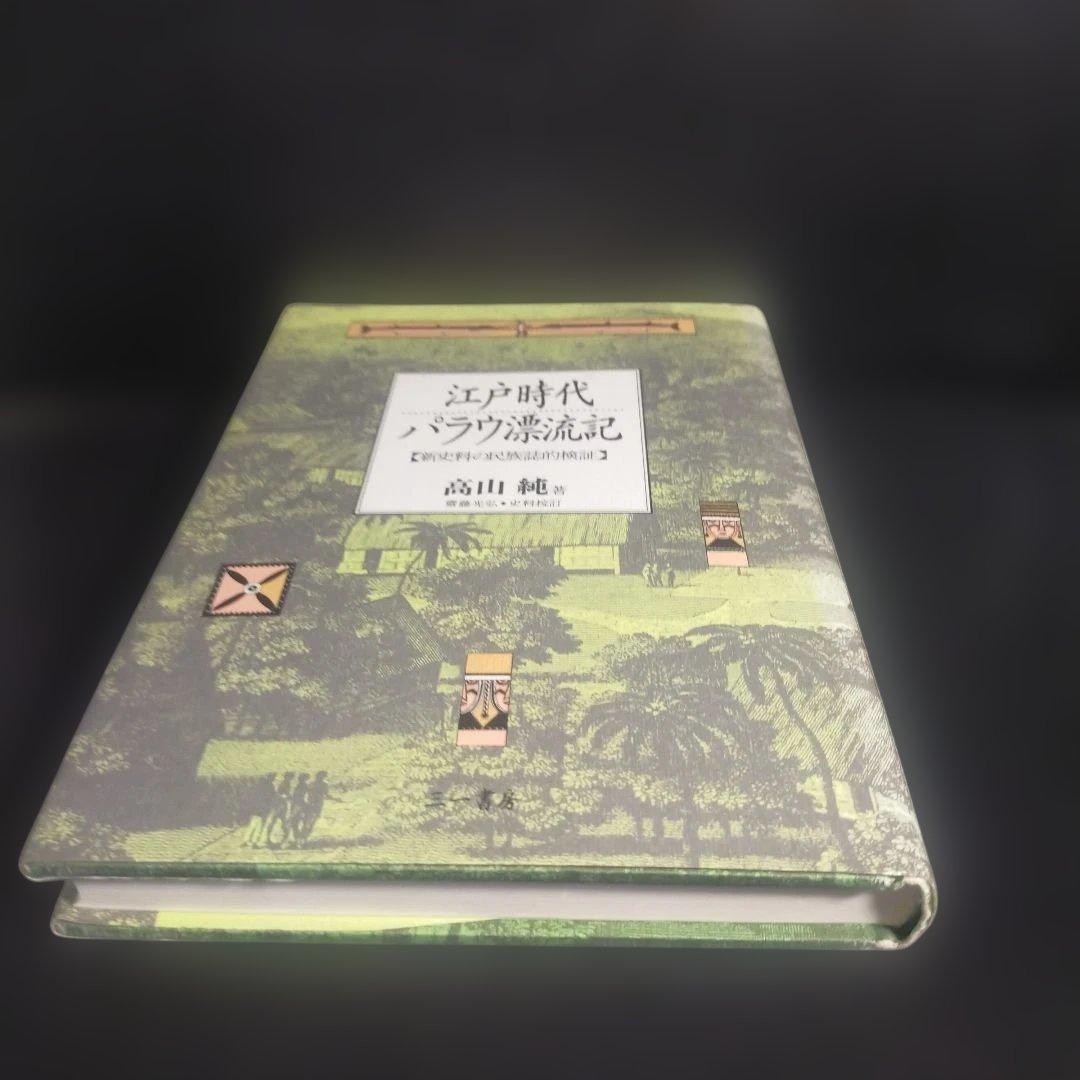 江戸時代 パラウ漂流記 [新資料の民族誌的検証] 高山 純：著 三一書房
