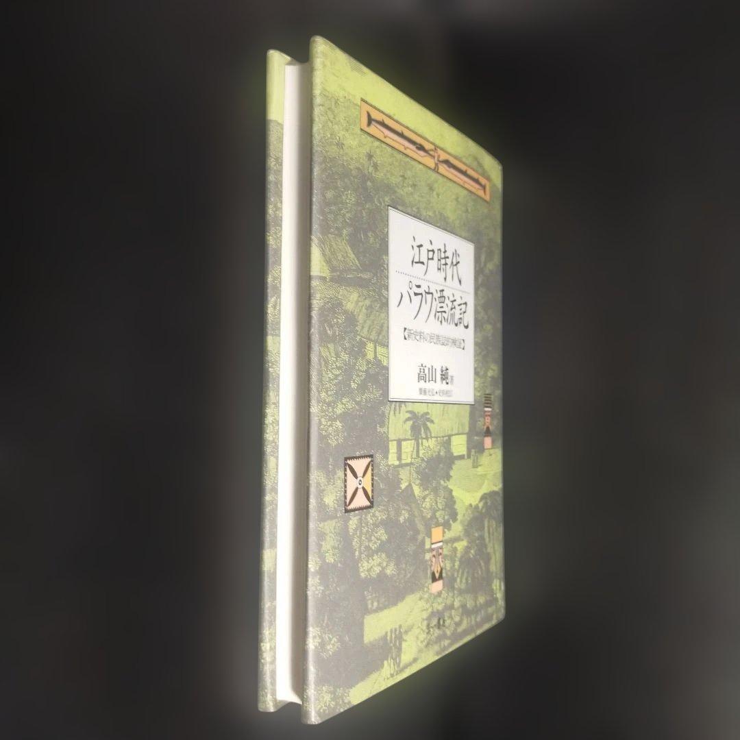江戸時代 パラウ漂流記 [新資料の民族誌的検証] 高山 純：著 三一書房