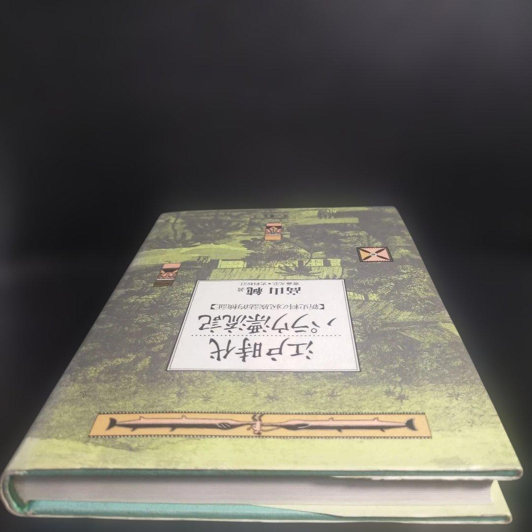 江戸時代 パラウ漂流記 [新資料の民族誌的検証] 高山 純：著 三一書房