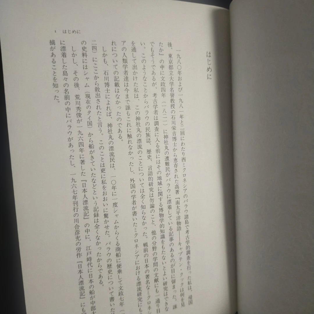 江戸時代 パラウ漂流記 [新資料の民族誌的検証] 高山 純：著 三一書房