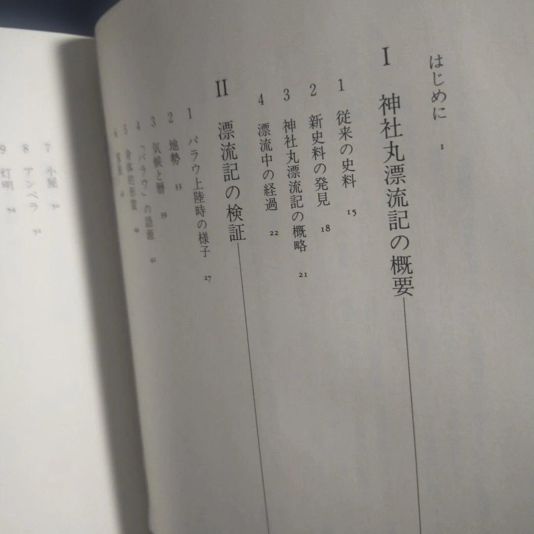 江戸時代 パラウ漂流記 [新資料の民族誌的検証] 高山 純：著 三一書房