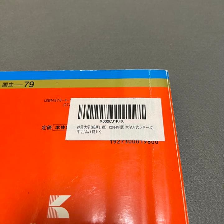 静岡大学　赤本　前期日程　2011年～2019年　9年分