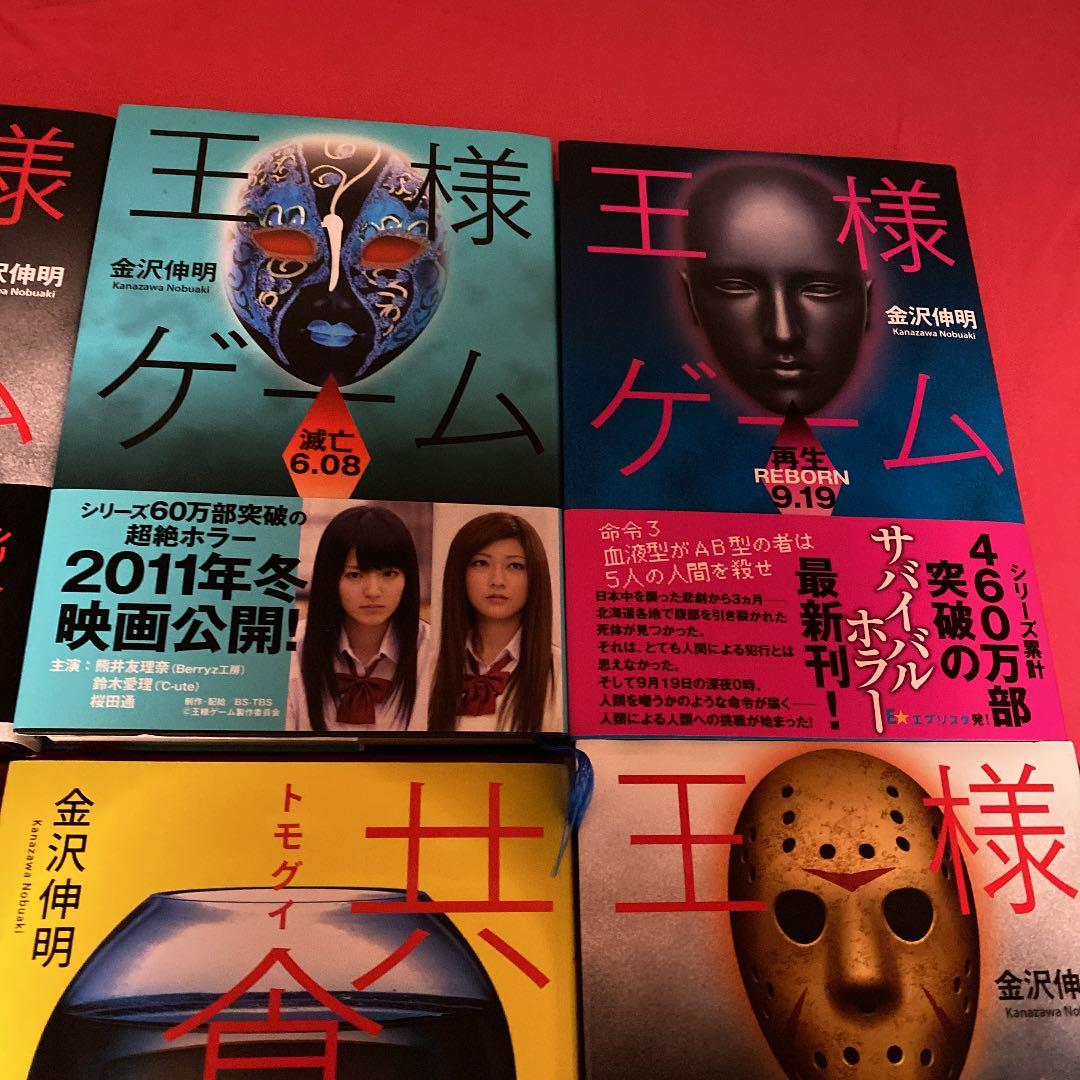 王様ゲームシリーズ　共食い　ビリギャル　13冊セット