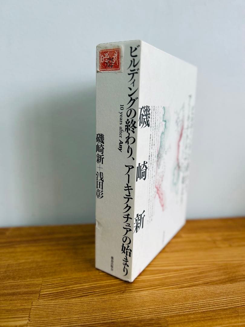 希少　限定100部　建築と哲学をめぐるセッション　特装版　磯崎新　浅田彰