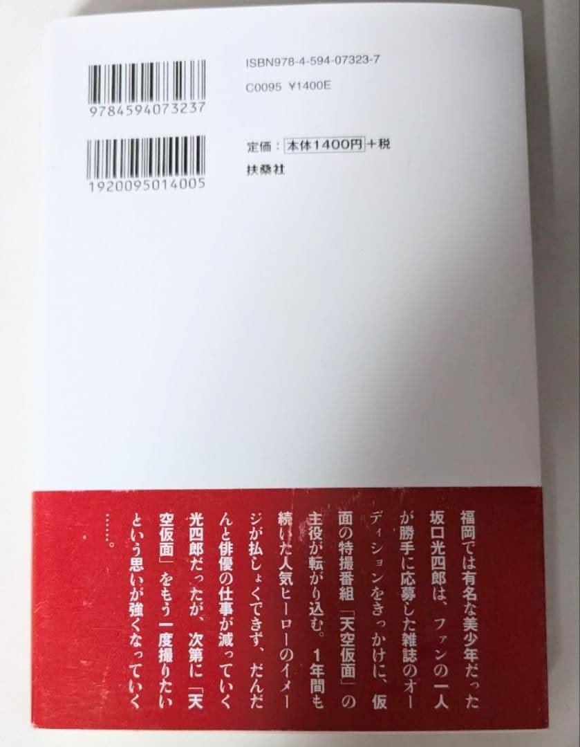 仮面と生きた男 瀬崎智文