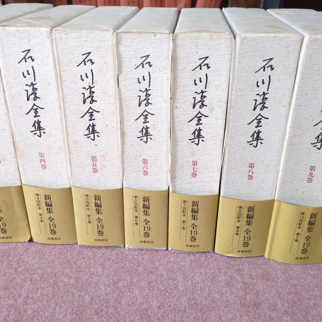 石川啄木全集 全19巻 筑摩書房