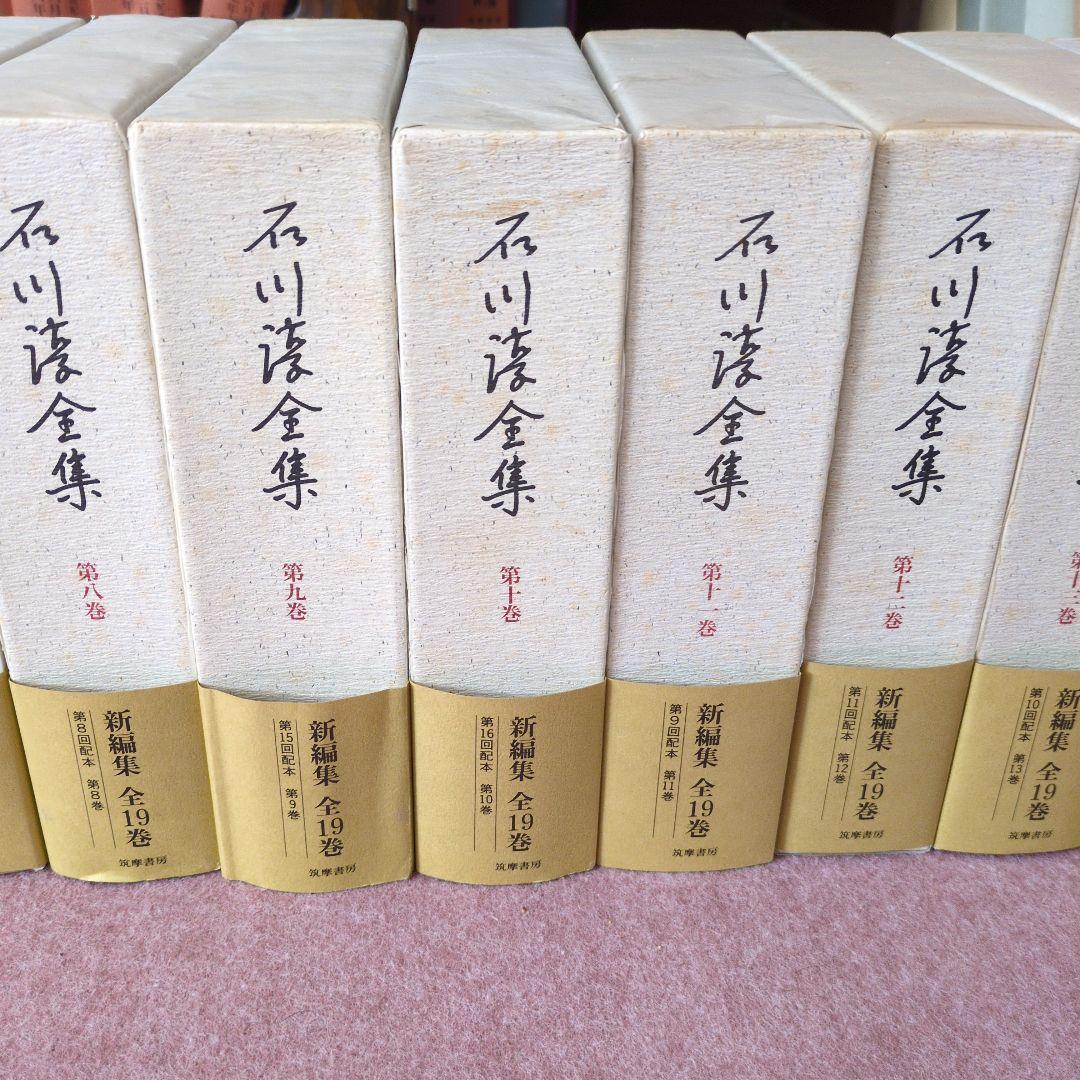 石川啄木全集 全19巻 筑摩書房