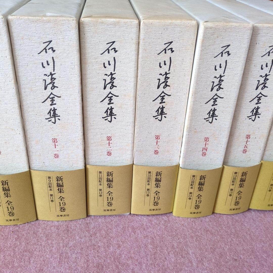 石川啄木全集 全19巻 筑摩書房