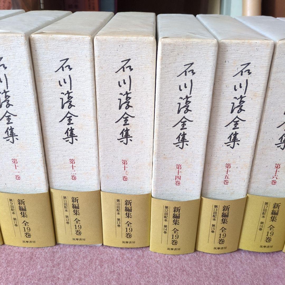 石川啄木全集 全19巻 筑摩書房