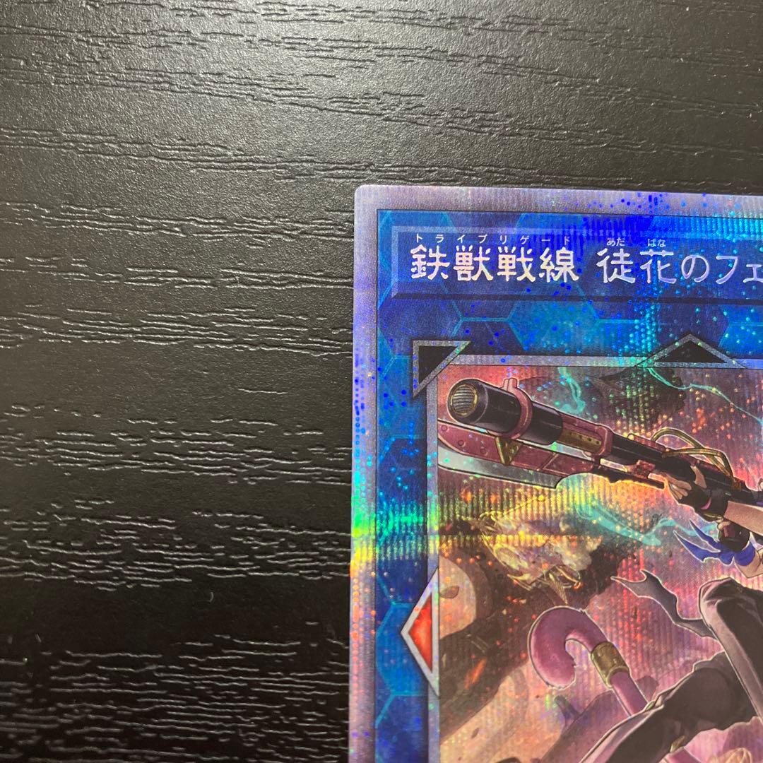 遊戯王　鉄獣戦線徒花のフェリジット プリズマレア1枚【五つ目個体】