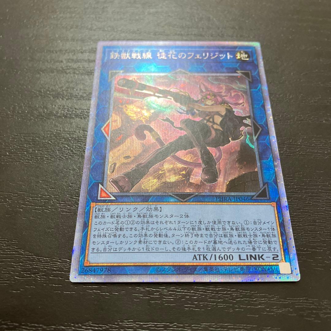 遊戯王　鉄獣戦線徒花のフェリジット プリズマレア1枚【五つ目個体】