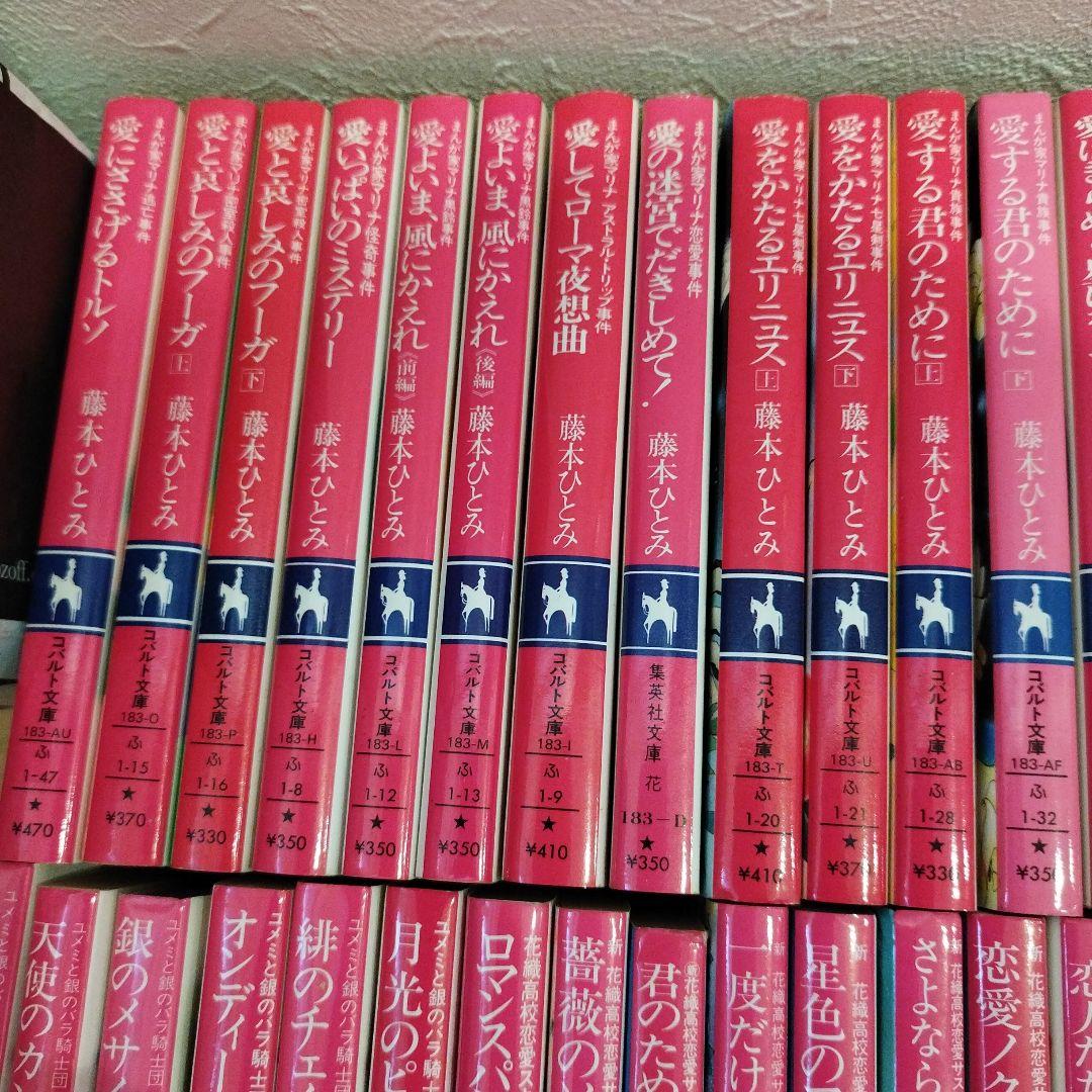 藤本ひとみまとめ売りマリナシリーズ等40冊