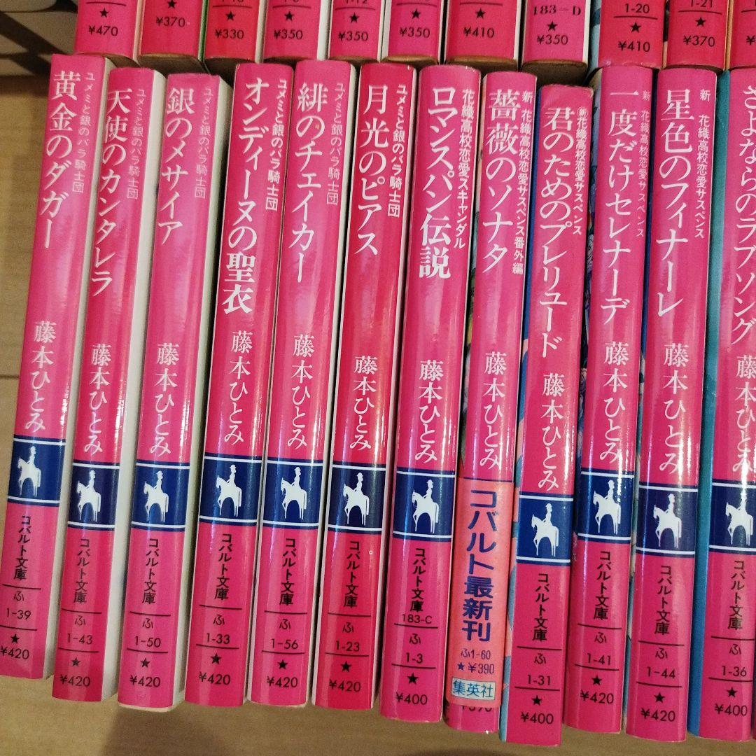 藤本ひとみまとめ売りマリナシリーズ等40冊