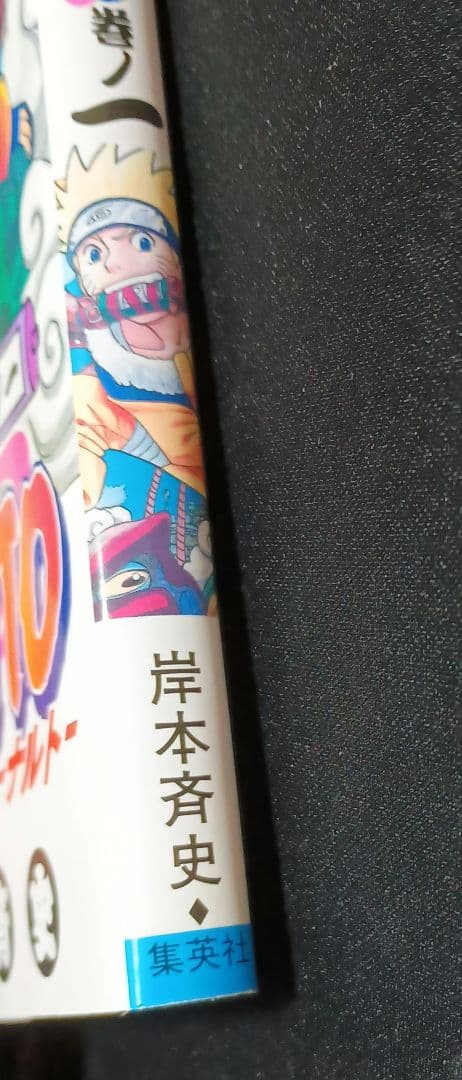 NARUTO　1巻　初版