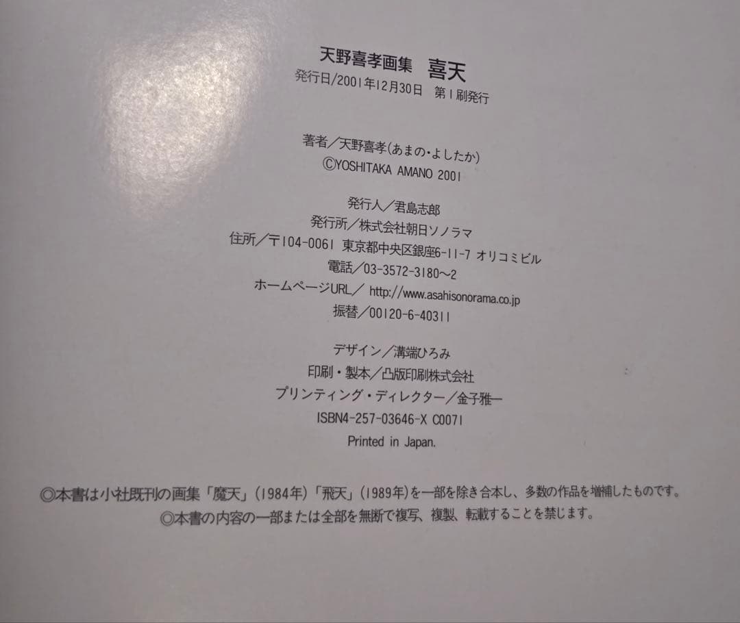 天野喜孝画集 喜天　アートブック