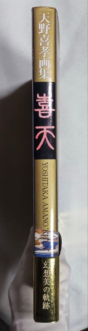 天野喜孝画集 喜天　アートブック