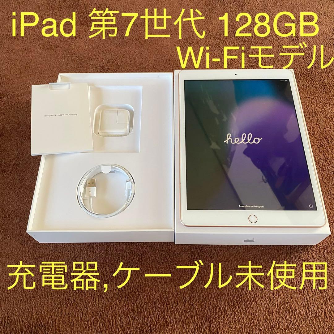 iPad　第7世代　128GB　Wi-Fi　ガラスフィルム付　充電器ケーブル新品