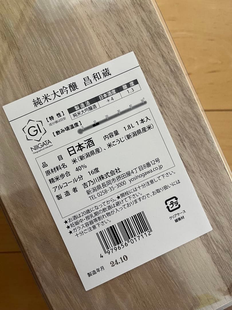 限定酒 純米大吟醸 「昌和蔵」吉乃川