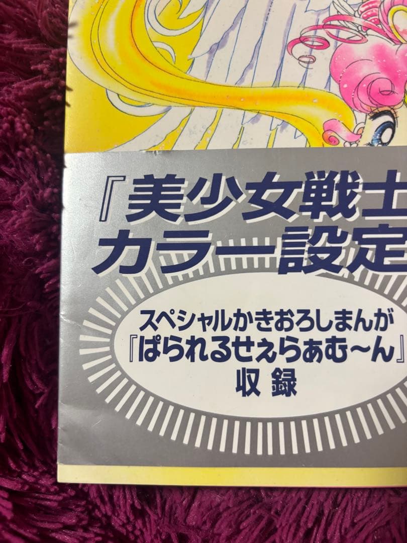 【初版】（帯あり）美少女戦士セーラームーン　設定資料集