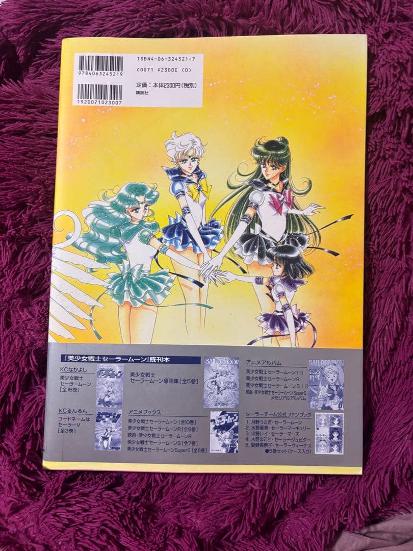 【初版】（帯あり）美少女戦士セーラームーン　設定資料集