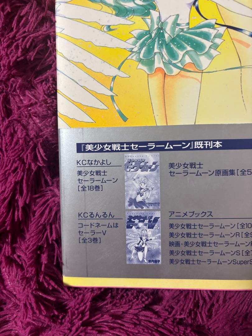 【初版】（帯あり）美少女戦士セーラームーン　設定資料集