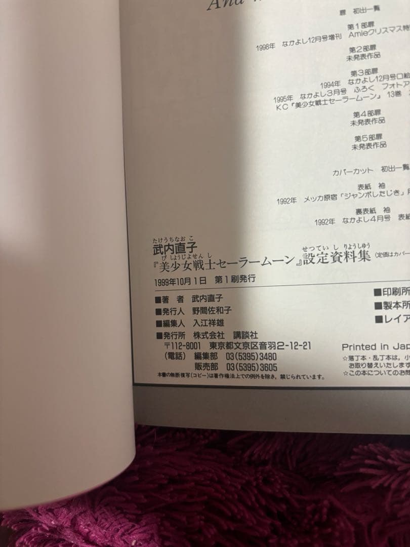 【初版】（帯あり）美少女戦士セーラームーン　設定資料集