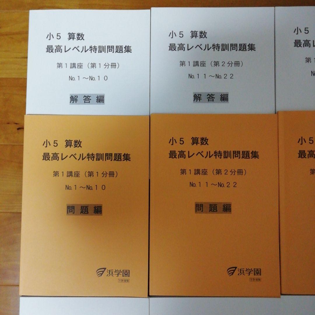 浜学園　小５算数　最高レベル特訓問題集　フルセット