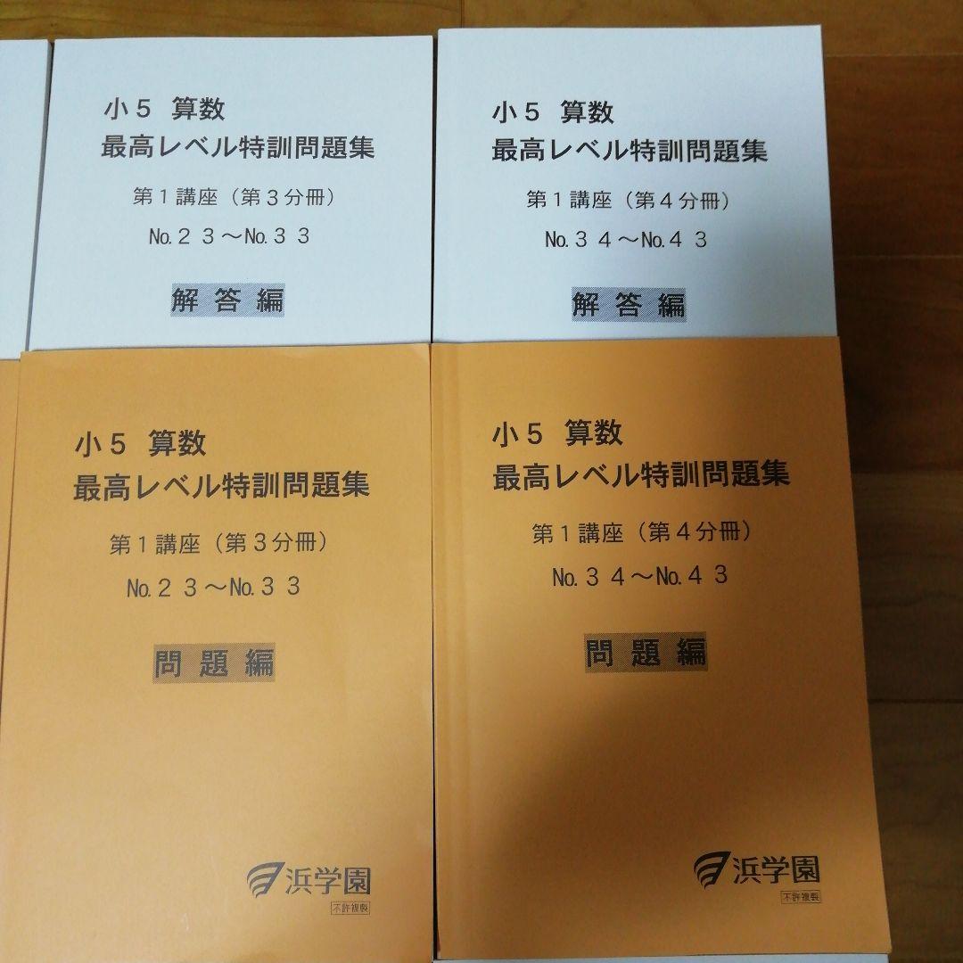 浜学園　小５算数　最高レベル特訓問題集　フルセット